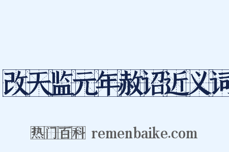 改天监元年赦诏近义词是什么意思的图片